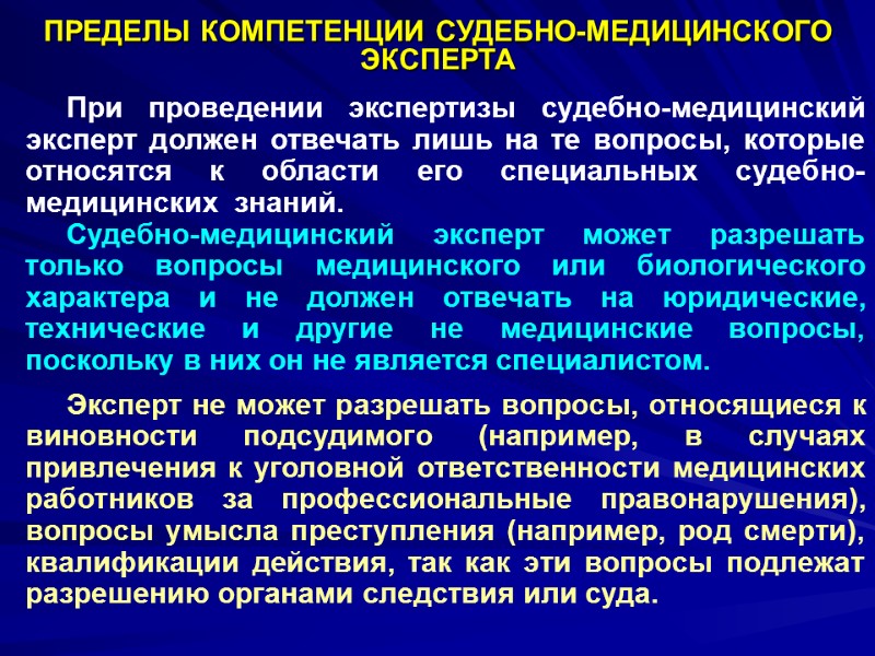 ПРЕДЕЛЫ КОМПЕТЕНЦИИ СУДЕБНО-МЕДИЦИНСКОГО  ЭКСПЕРТА      При проведении экспертизы судебно-медицинский